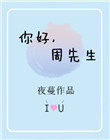 周先生小说阅读