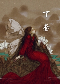下套了是什么意思