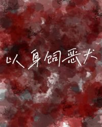 以身饲蛇的小说