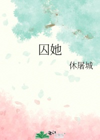 囚她番外没看懂女主嫁给谁了