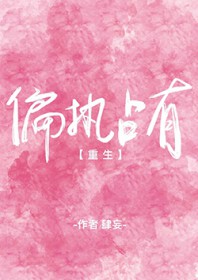 偏执占有欲短篇小说免费阅读