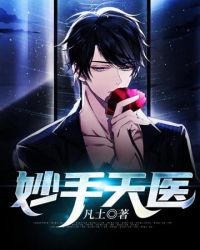 妙手天工最新作品推荐