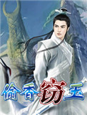 窃玉小说更新情况