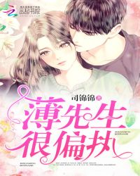 薄先生怎么念