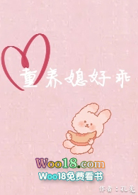 童养媳长大了